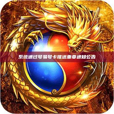 系统通过号易号卡推送重要通知公告