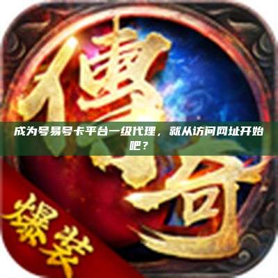 成为号易号卡平台一级代理,就从访问网址开始吧?