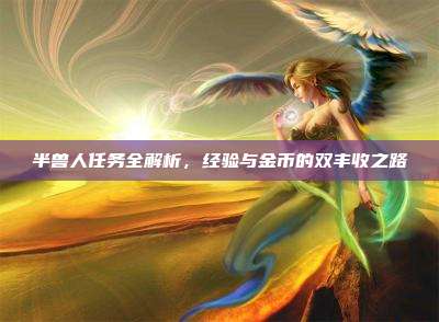半兽人任务全解析,经验与金币的双丰收之路
