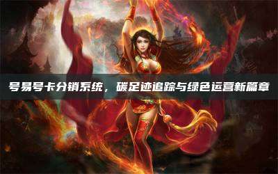 号易号卡分销系统，碳足迹追踪与绿色运营新篇章