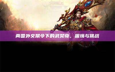 两国外交禁令下的武契奇,困境与挑战