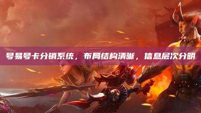 号易号卡分销系统,布局结构清晰,信息层次分明