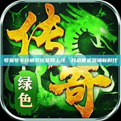 号易号卡分销系统官网上线,开启智能营销新时代