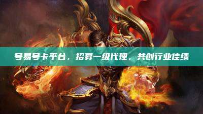 号易号卡平台,招募一级代理,共创行业佳绩