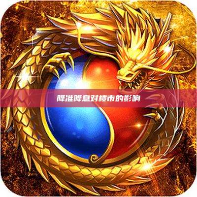 降准降息对楼市的影响