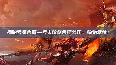 揭秘号易官网—号卡价格合理公正,购物无忧!