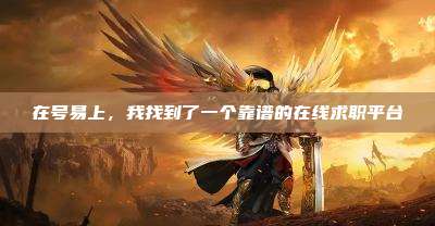 在号易上，我找到了一个靠谱的在线求职平台