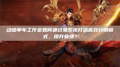 动感单车工作室如何通过易系统打造高效分销模式,提升业绩?