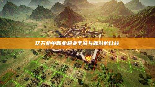亿万兆单职业超变手游与端游的比较