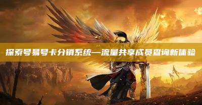 探索号易号卡分销系统—流量共享成员查询新体验