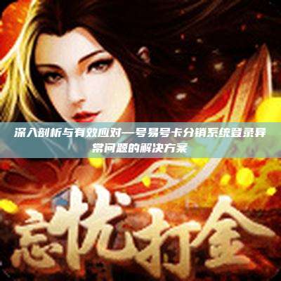 深入剖析与有效应对—号易号卡分销系统登录异常问题的解决方案