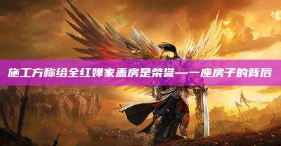 施工方称给全红婵家盖房是荣誉—一座房子的背后
