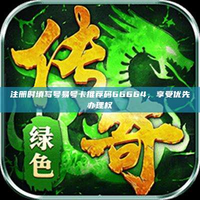 注册时填写号易号卡推荐码66664，享受优先办理权