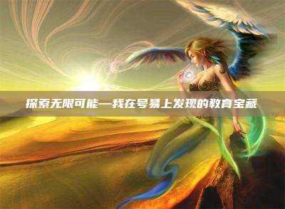 探索无限可能—我在号易上发现的教育宝藏