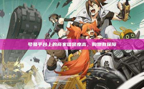 号易平台上的商家信誉度高,购物有保障