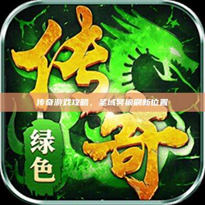 传奇游戏攻略,圣域冥狼刷新位置