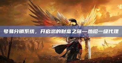 号易分销系统，开启您的财富之旅—热招一级代理