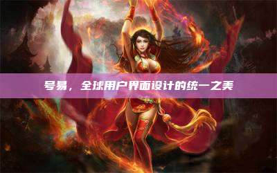 号易，全球用户界面设计的统一之美