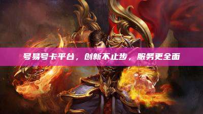 号易号卡平台，创新不止步，服务更全面