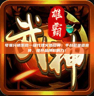 号易分销系统一级代理火热招募,平台多渠道宣传,提升品牌影响力!