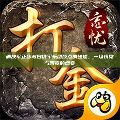 解放军正步与白俄军乐团鼓点的碰撞,一场视觉与听觉的盛宴