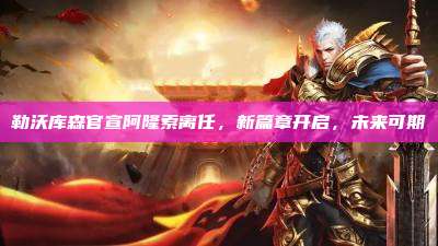 勒沃库森官宣阿隆索离任,新篇章开启,未来可期