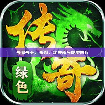 号易号卡,采购,让美食与健康同行