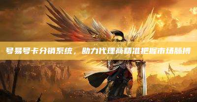 号易号卡分销系统,助力代理商精准把握市场脉搏