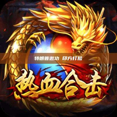 特朗普邀功 印方打脸