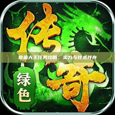 章鱼大王任务攻略,实力与技术并存