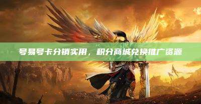号易号卡分销实用，积分商城兑换推广资源