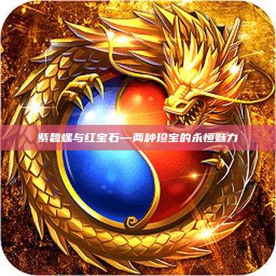 紫碧螺与红宝石—两种珍宝的永恒魅力