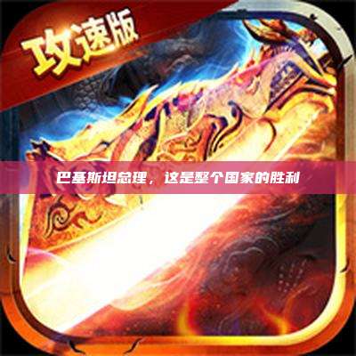 巴基斯坦总理，这是整个国家的胜利