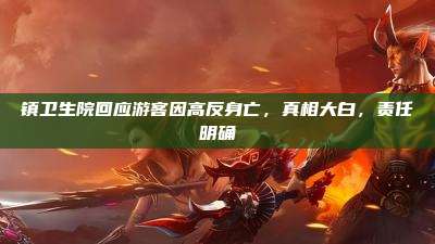 镇卫生院回应游客因高反身亡,真相大白,责任明确