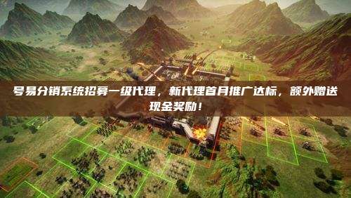 号易分销系统招募一级代理,新代理首月推广达标,额外赠送现金奖励!