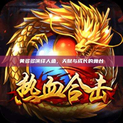 黄多多演绎人鱼,天赋与成长的舞台