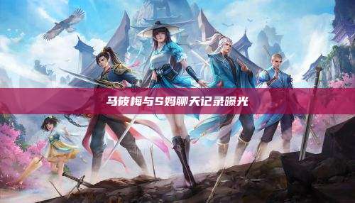 马筱梅与S妈聊天记录曝光