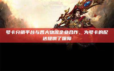 号卡分销平台与各大物流企业合作,为号卡的配送提供了保障