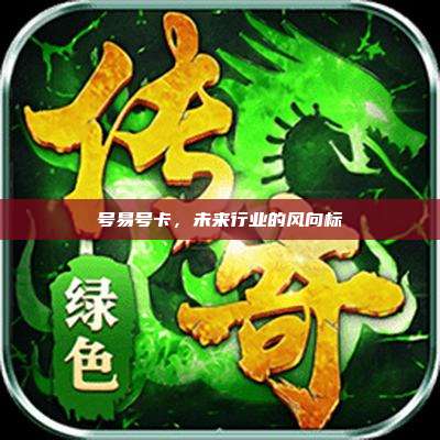 号易号卡,未来行业的风向标