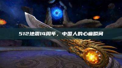 512地震14周年,中国人的心痛瞬间