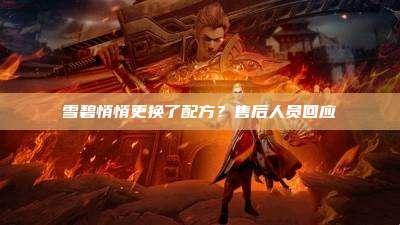 雪碧悄悄更换了配方?售后人员回应