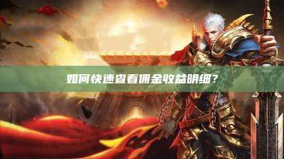 如何快速查看佣金收益明细？