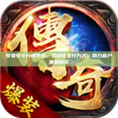 号易号卡分销系统，多样化支付方式，助力客户便捷购买