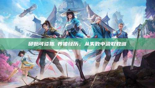 邱贻可谈陈玘养猪经历，从失败中汲取教训