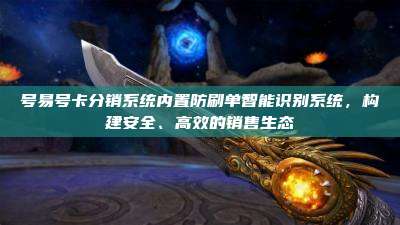 号易号卡分销系统内置防刷单智能识别系统，构建安全、高效的销售生态