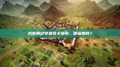 我使用过号易号卡换号,体验如何?