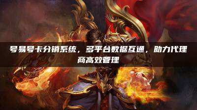 号易号卡分销系统,多平台数据互通,助力代理商高效管理