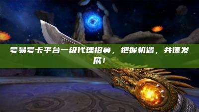 号易号卡平台一级代理招募，把握机遇，共谋发展！