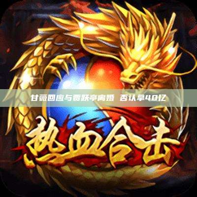 甘薇回应与贾跃亭离婚 否认拿40亿