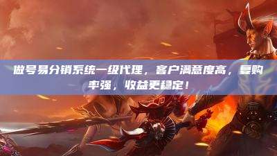 做号易分销系统一级代理，客户满意度高，复购率强，收益更稳定！